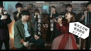 当鬼灭的OP和巨人的OP碰撞？？？ “紅蓮華” VS “紅蓮の弓矢” (covered by WHITEBOX)