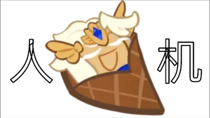 【玛咖】确诊为人机