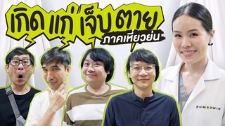 เกิดแก่เจ็บตาย ภาคเหี่ยวย่น By Romrawin Clinic