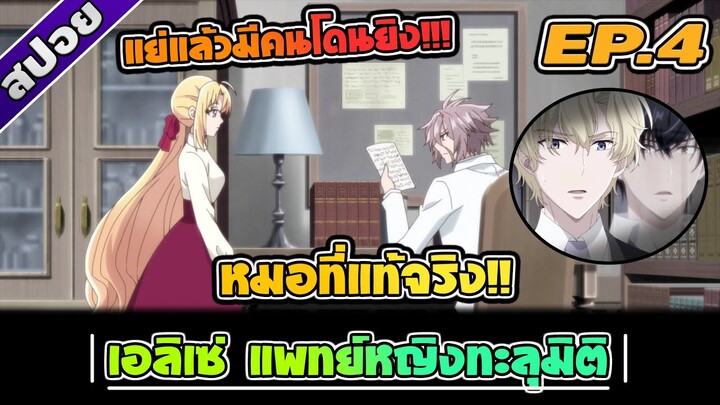 สปอยอนิเมะ | เอลิเซ่ แพทย์หญิงทะลุมิติ ตอนที่ 4 🌎💉