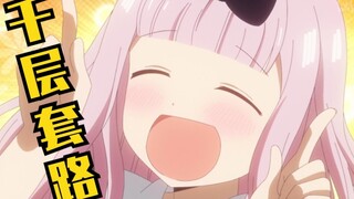 藤原书记的千层套路~