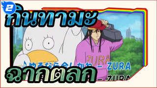 [กินทามะ][โคเวอร์ Que Yue ] เมื่อเพลงไพเราะไปกับความฮาของกินทามะ_2