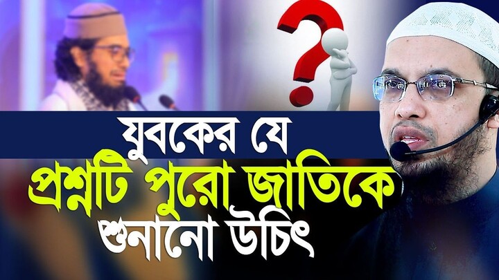 কিশোরের যে প্রশ্নটি পুরো জাতিকে শুনানো উচিৎ। Shaikh Ahmadullah