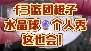 个个有绝活！f3篮团《水晶球》橙子个人秀！不只会玩篮球！～