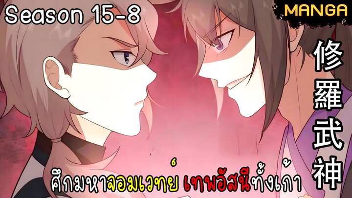 มังงะจีน ศึกมหาจอมเวทย์อัสนีสีทอง จบซีซั่น15-8(ยังไม่จบ)