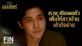 FIN | ชาวบ้านเขาแค่แสดงความจริงใจผ่านภาษากาย ผ่านวิถีชีวิตของพวกเขา | ลออจันทร์ EP.10 | Ch3Thailand