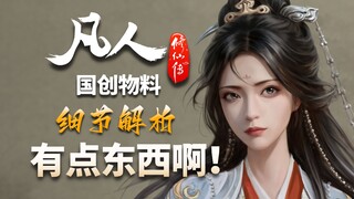 凡人新年番物料首曝！这是南宫婉的新形象？-【凡人修仙传解析】