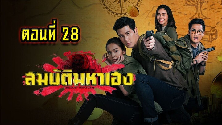 สมบัติมหาเฮง 2563 ตอนที่28