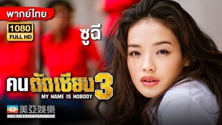 ตลกคอมเมดี้ | ซูฉี คนตัดเซียน 3 (My Name is Nobody) | Mei Ah Movie | หนังจีนพากย์ไทย