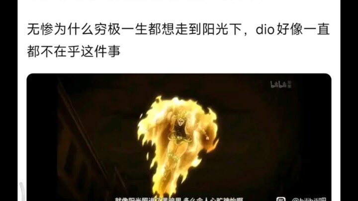 为什么DIO和无惨对在阳光下的执念不同