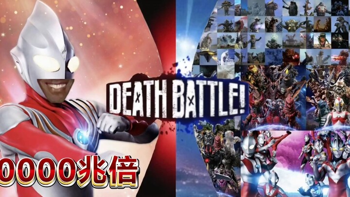 【抽象论战】强化至10000兆倍迪迦奥特曼强力型vs其余奥特曼全体+怪兽全体（不算bug怪）