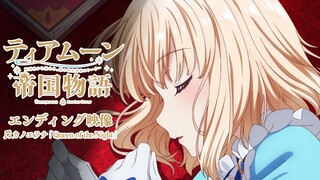 TVアニメ「ティアムーン帝国物語～断頭台から始まる、姫の転生逆転ストーリー～」ノンクレジットED映像｜カノエラナ「Queen of the Night」