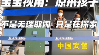 孩子的无理取闹、调皮捣蛋，其实是在探索世界