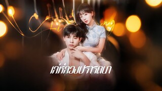 [ดูฟรีเต็มเรื่อง] เล่ห์ลวงปรารถนา (ซับไทย)