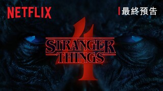 《怪奇物語 4》| 第 1 輯最終預告 | Netflix