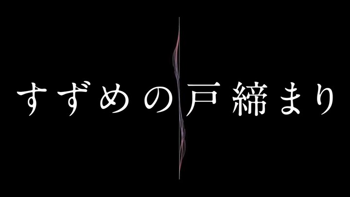 【剪辑素材】 铃芽之旅 1080p关门转场素材 附使用例