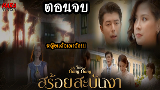 (สปอยตอนจบ!!) สร้อยสะบันงา _ EP.15-16 (14-15 มีค 65) หญิงแก้วเผาวังไม่ให้ใครได้ไป เทียนตื้องาม!!!