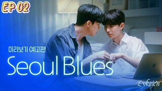 🇰🇷[BL]SEOUL BLUES EP 02(engsub)2024