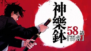 【神乐钵】58话 『再会』