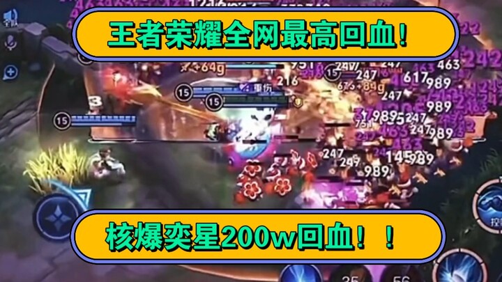 Yi Xing has the highest health recovery rate across the entire network! 2 million!