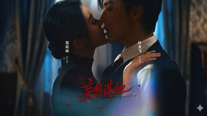 Delusional Attempt To Seduce Her | Wangxiang Mou Ta | 妄想谋她