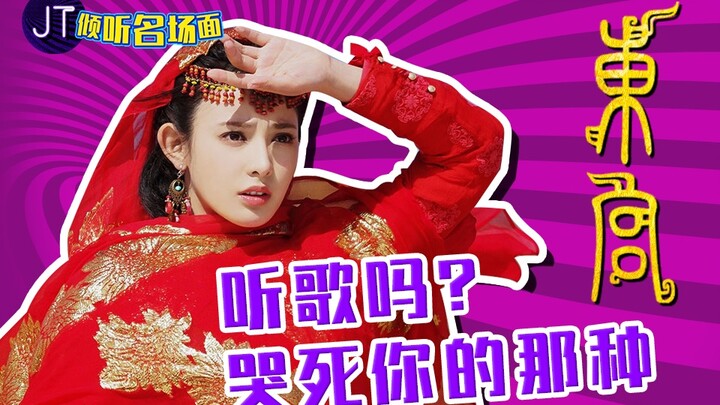 【倾听名场面】《东宫》：听歌吗？哭死你的那种！！！
