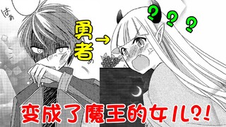 蕞惨男主？被魔王NTR后还被改造成他的女儿？！