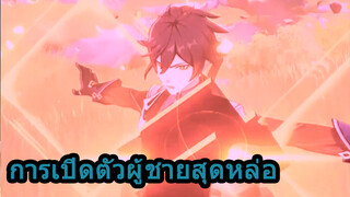 การเปิดตัวผู้ชายสุดหล่อ