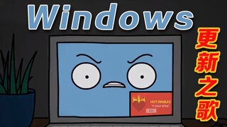 如果不爱请不要伤害！——Windows更新之歌