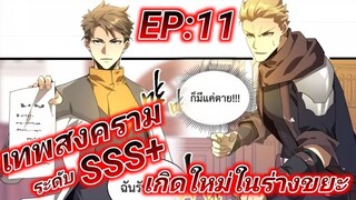 (อ่านมังงะ) การเกิดใหม่อีกครั้ง ของนักรบเทพสงครามระดับ SSS ตอนที่11#ล่าสุด