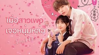 เมื่อสาวเพ้อเจอหนุ่มหล่อ