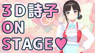 3D詩子 ON STAGE～3Dで歌ったり踊ったり楽器弾いたりする～【鈴鹿詩子/にじさんじ】