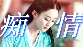 她应该是最痴情的仙侠女主吧！“三生七世，永坠阎罗，只为情故，虽死不悔”