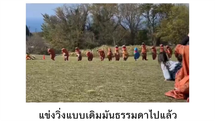 วิ่งแบบเดิมมันธรรมดาไป