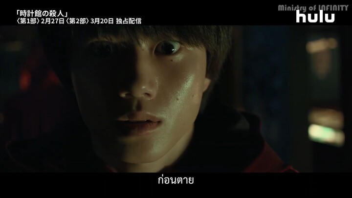 ตัวอย่างละครญี่ปุ่น "คดีฆาตกรรมในคฤหาสน์นาฬิกา"