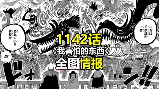 海贼王1142话全图情报《我害怕的东西》