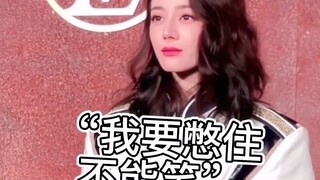 迪丽热巴被记者喊到蒙圈，今天LV媒体记者拍照📸笑死我了哈高冷帅气美女反差萌太爱了！ 我要高冷→憋住不能笑→放弃抵抗 迪丽热巴太可爱了吧！！