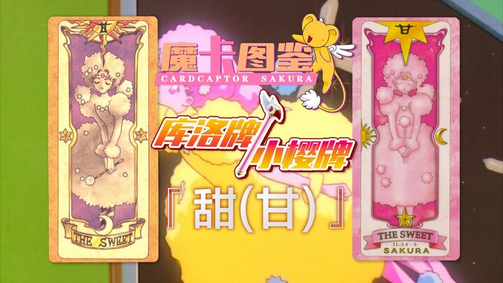 【Bách khoa thẻ ma thuật 31】Thẻ Kuro/Thẻ Sakura: Ngọt (Ngọt ngào)
