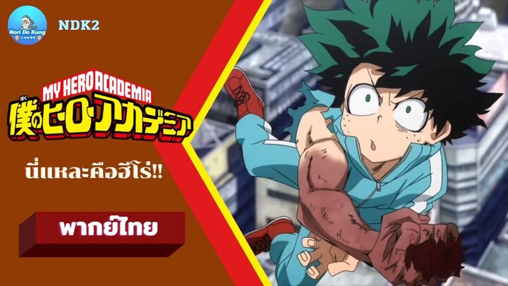 My hero academia : นี่แหละคือฮีโร่!! [พากย์ไทย]