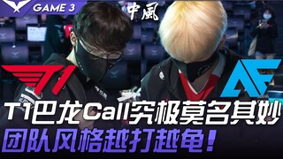 T1 vs AF 心态崩了！ ？ T1巴龙Call究极莫名其妙 团队风格越打越龟看到中風！ Game 3 | 2021 LCK夏季赛精华 Highlights