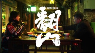 《翻山》