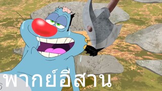 OGGY บักแมวกับแมลงสาบ แมวชนบท พากย์อีสาน EP.2