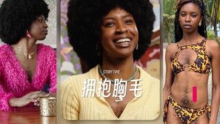 拥抱自己的身体，美美做自己💗