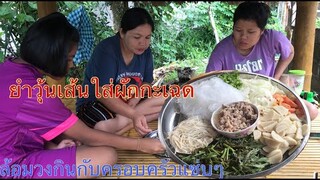 ยำวุ้นเส้นใส่ผักกระเฉด ล้อมลงกินกับครอบครัวพี่น้องแซ่บๆ วัตถุดิบที่พ่อแม่หามาเช่นเคยผักกระเฉด🥰