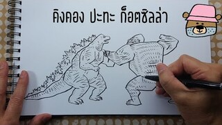 Godzilla Vs. Kong | ก็อดซิลล่าปะทะคอง -การ์ตูนลายเส้น