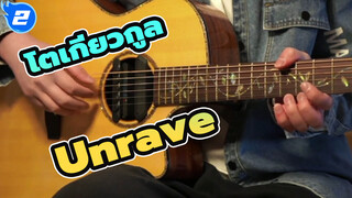 [โตเกียวกูล]OP Unraveโคฟเวอร์กีต้าร์_2