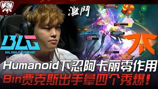 BLG vs FNC: Humanoid's Akali as a Hidden Ninja is Useless! Bin's Jax Stuns Four and Shines Brightly!