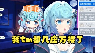 【恬豆】我tm都有几座万楼了🤬被弹幕刷屏素质烂完了牢豆还死不承认，闹麻了😅