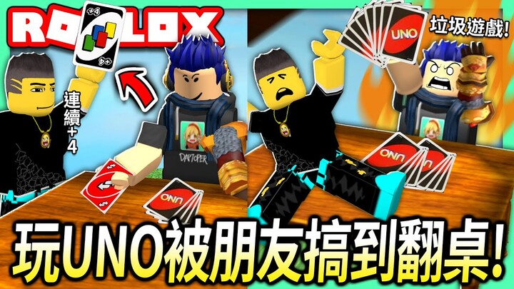 【有感筆電】跟朋友在Roblox玩UNO！當你被連續狂加牌會做出什麼可怕的事情?!😡 (Feat. 鴕鳥先生)【全字幕 / Roblox UNO】