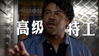 【黑娃兄弟】这才叫高级特工！
